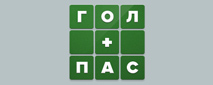 Гол+Пас